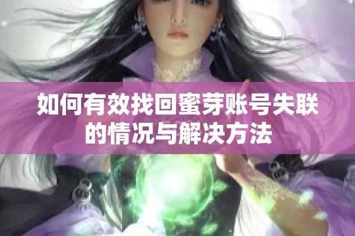 如何有效找回蜜芽账号失联的情况与解决方法