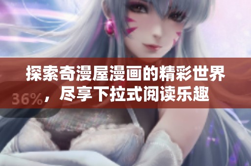 探索奇漫屋漫画的精彩世界，尽享下拉式阅读乐趣
