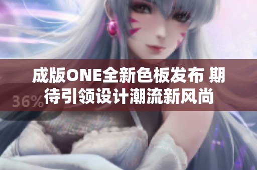 成版ONE全新色板发布 期待引领设计潮流新风尚