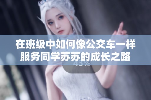 在班级中如何像公交车一样服务同学苏苏的成长之路