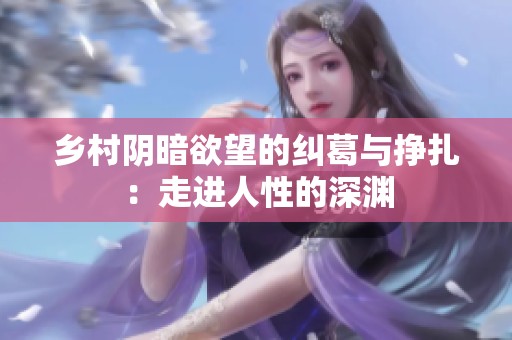乡村阴暗欲望的纠葛与挣扎：走进人性的深渊