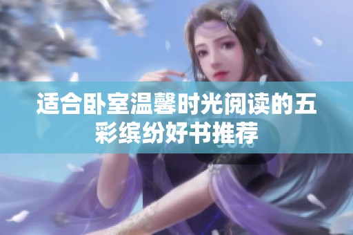 适合卧室温馨时光阅读的五彩缤纷好书推荐