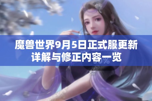 魔兽世界9月5日正式服更新详解与修正内容一览