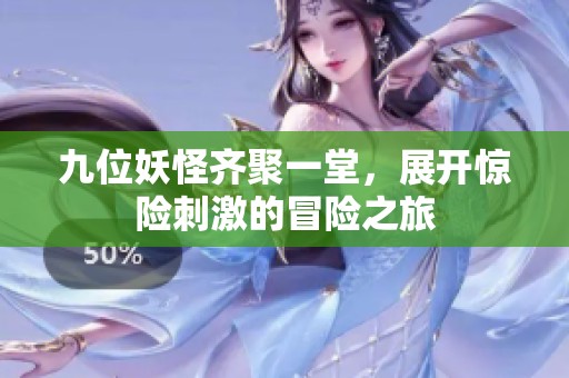 九位妖怪齐聚一堂，展开惊险刺激的冒险之旅