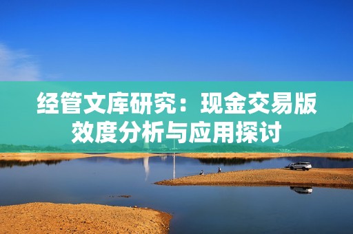 经管文库研究：现金交易版效度分析与应用探讨