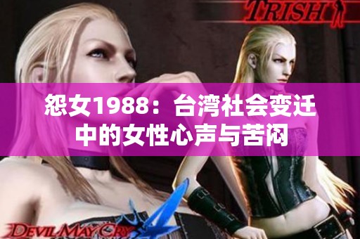 怨女1988：台湾社会变迁中的女性心声与苦闷