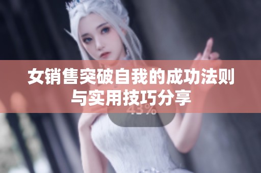 女销售突破自我的成功法则与实用技巧分享