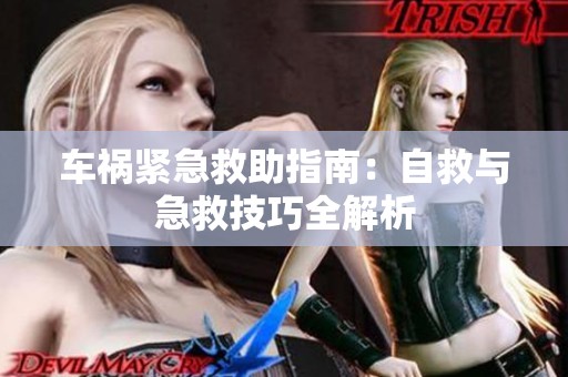 车祸紧急救助指南：自救与急救技巧全解析