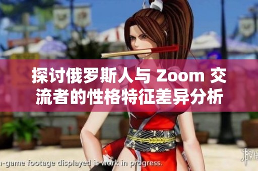 探讨俄罗斯人与 Zoom 交流者的性格特征差异分析