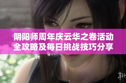 阴阳师周年庆云华之卷活动全攻略及每日挑战技巧分享