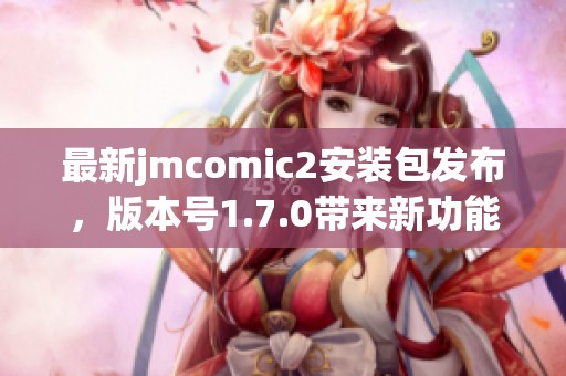 最新jmcomic2安装包发布，版本号1.7.0带来新功能与优化