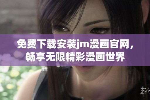 免费下载安装jm漫画官网，畅享无限精彩漫画世界