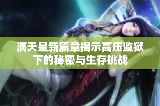 满天星新篇章揭示高压监狱下的秘密与生存挑战
