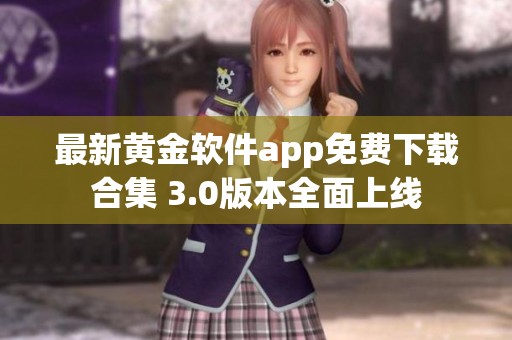 最新黄金软件app免费下载合集 3.0版本全面上线