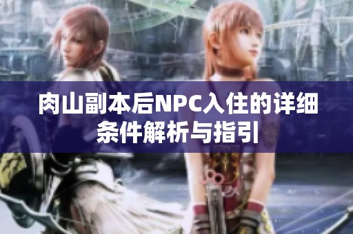 肉山副本后NPC入住的详细条件解析与指引