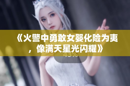 《火警中勇敢女婴化险为夷，像满天星光闪耀》