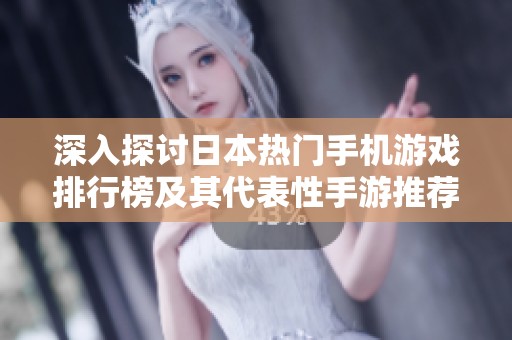深入探讨日本热门手机游戏排行榜及其代表性手游推荐