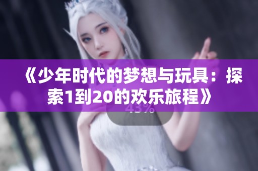 《少年时代的梦想与玩具：探索1到20的欢乐旅程》