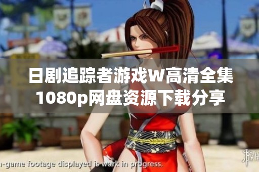日剧追踪者游戏W高清全集1080p网盘资源下载分享