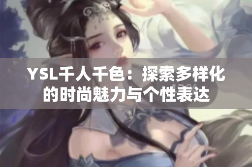 YSL千人千色：探索多样化的时尚魅力与个性表达