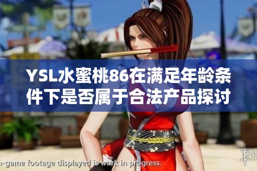 YSL水蜜桃86在满足年龄条件下是否属于合法产品探讨