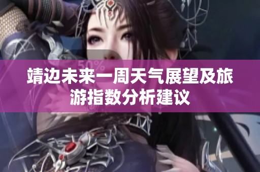 靖边未来一周天气展望及旅游指数分析建议