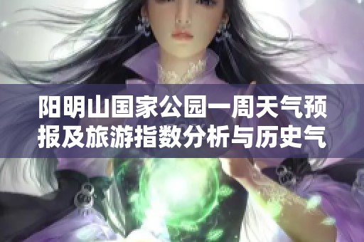 阳明山国家公园一周天气预报及旅游指数分析与历史气温趋势解析