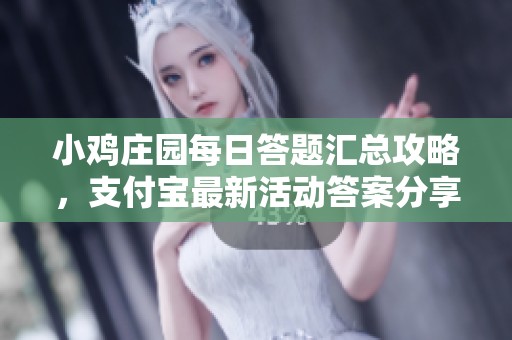 小鸡庄园每日答题汇总攻略，支付宝最新活动答案分享
