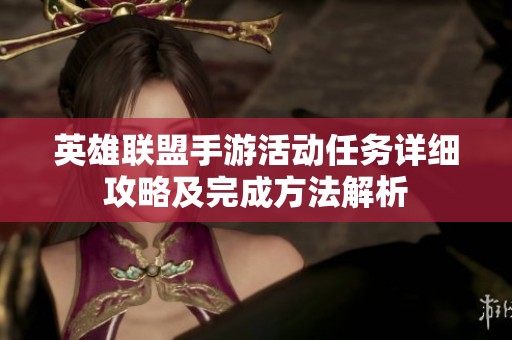 英雄联盟手游活动任务详细攻略及完成方法解析