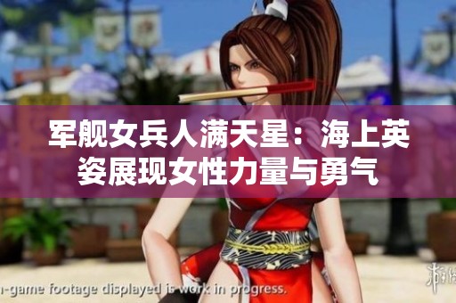 军舰女兵人满天星：海上英姿展现女性力量与勇气