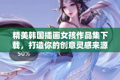精美韩国插画女孩作品集下载，打造你的创意灵感来源