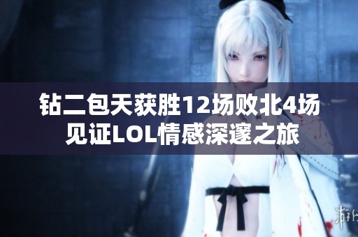 钻二包天获胜12场败北4场 见证LOL情感深邃之旅