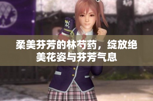 柔美芬芳的林芍药，绽放绝美花姿与芬芳气息