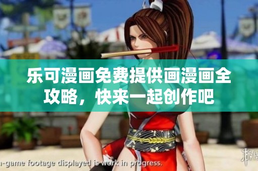 乐可漫画免费提供画漫画全攻略，快来一起创作吧