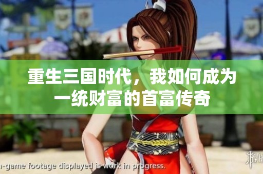 重生三国时代，我如何成为一统财富的首富传奇