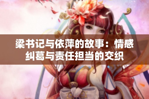梁书记与依萍的故事：情感纠葛与责任担当的交织
