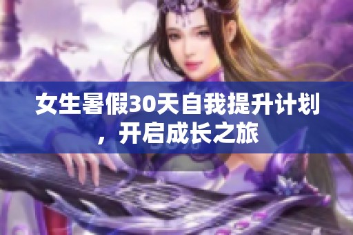 女生暑假30天自我提升计划，开启成长之旅