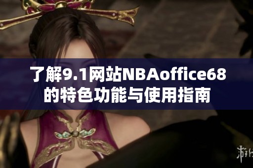 了解9.1网站NBAoffice68的特色功能与使用指南