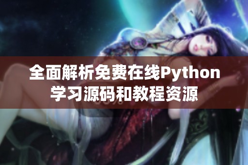 全面解析免费在线Python学习源码和教程资源