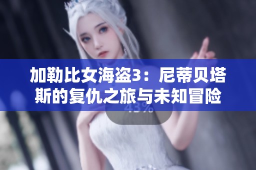 加勒比女海盗3：尼蒂贝塔斯的复仇之旅与未知冒险