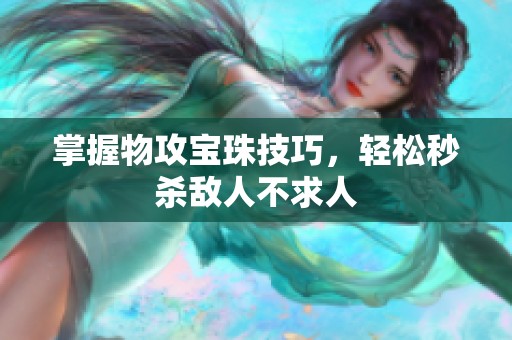 掌握物攻宝珠技巧，轻松秒杀敌人不求人