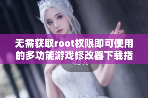 无需获取root权限即可使用的多功能游戏修改器下载指南