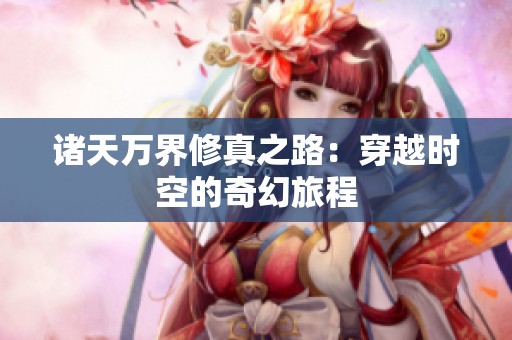 诸天万界修真之路：穿越时空的奇幻旅程