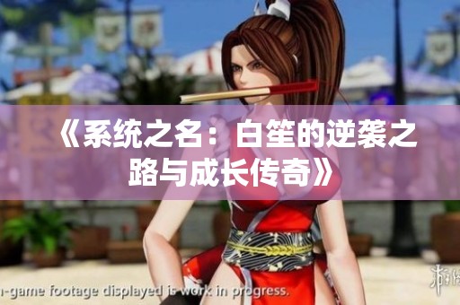 《系统之名：白笙的逆袭之路与成长传奇》