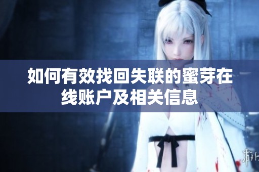 如何有效找回失联的蜜芽在线账户及相关信息