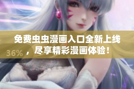 免费虫虫漫画入口全新上线，尽享精彩漫画体验！