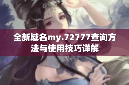 全新域名my.72777查询方法与使用技巧详解