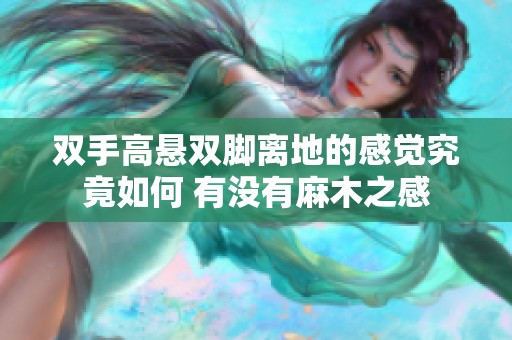 双手高悬双脚离地的感觉究竟如何 有没有麻木之感