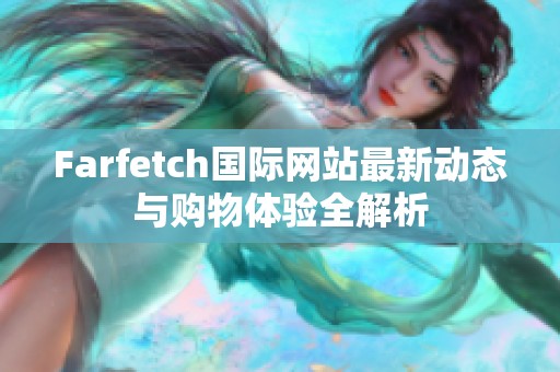 Farfetch国际网站最新动态与购物体验全解析