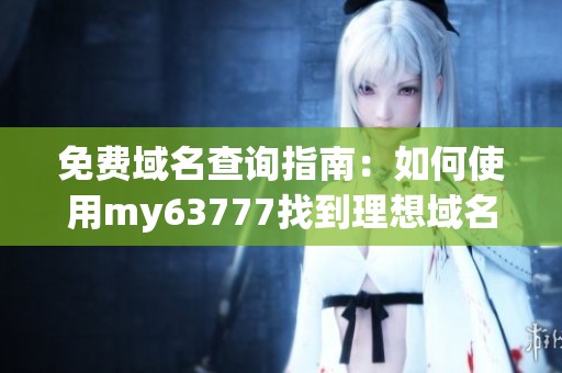 免费域名查询指南：如何使用my63777找到理想域名